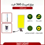 چراغ لنسری کمپینگ 360 لایت مدل L800 با پایه تلسکوپی 5 متری | Lancer Light L800 - Image 5