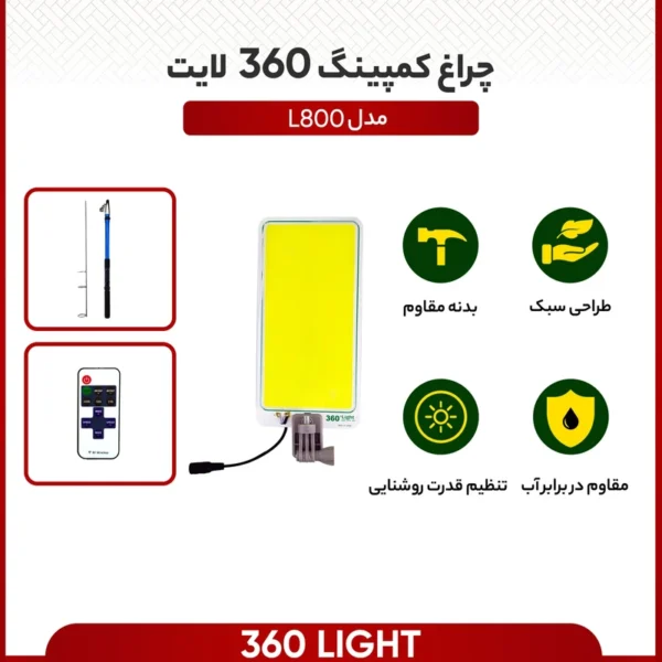 چراغ لنسری کمپینگ 360 لایت مدل L800 با پایه تلسکوپی 5 متری | Lancer Light L800 - تصویر 5