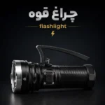 چراغ قوه