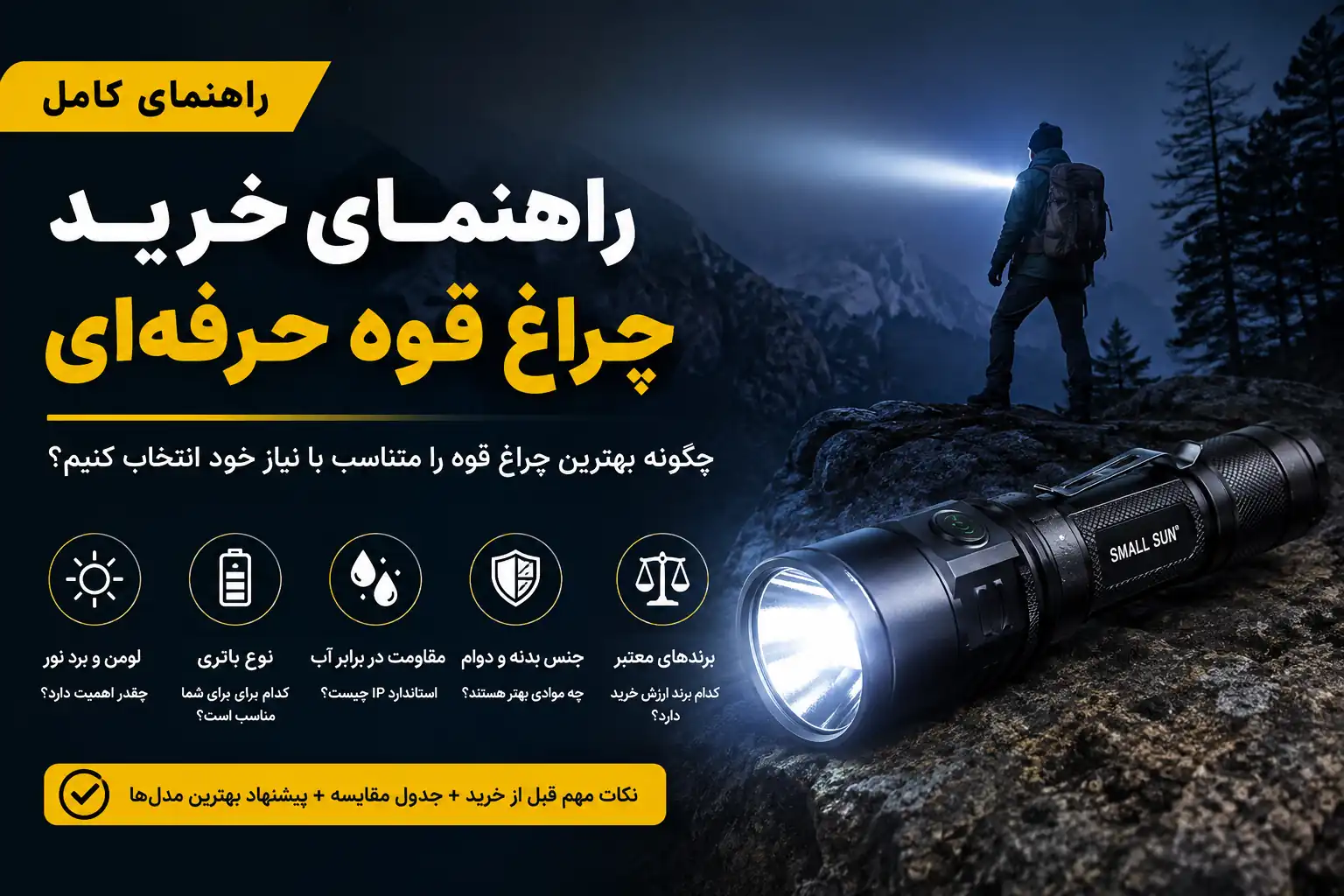 راهنمای خرید چراغ قوه حرفه‌ای | هر آنچه قبل از خرید باید بدانید