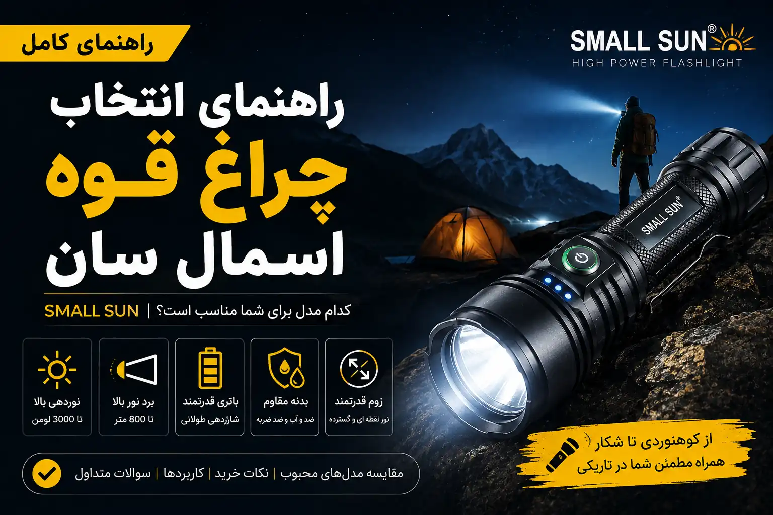 راهنمای انتخاب چراغ قوه اسمال سان | کدام مدل Small Sun برای شما مناسب است؟