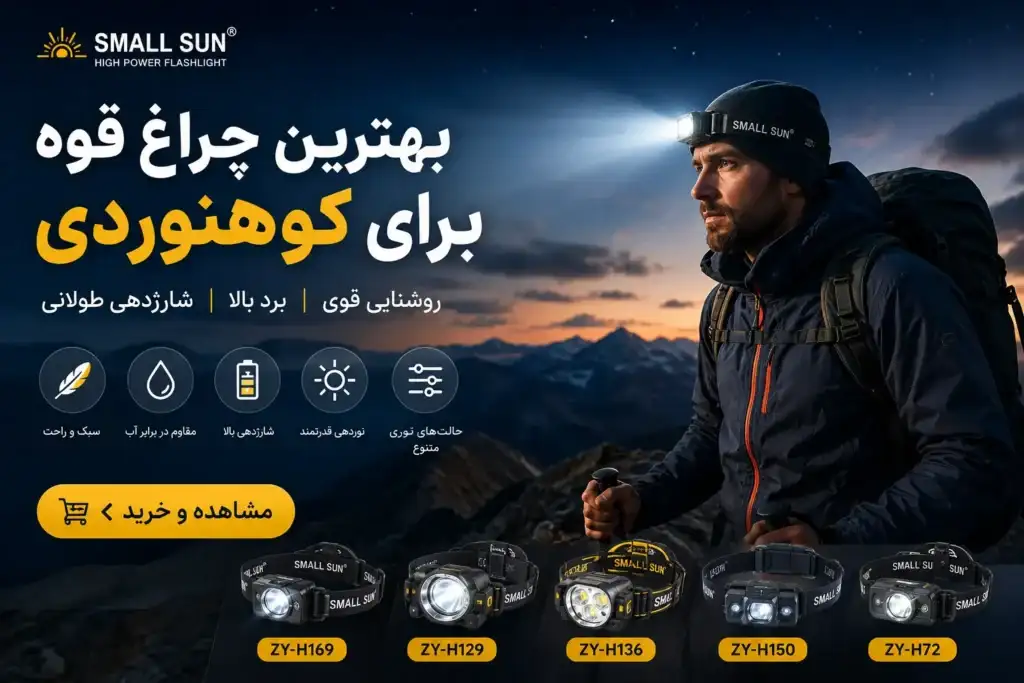بهترین چراغ قوه برای کوهنوردی؛ راهنمای انتخاب چراغ مناسب برای کوه و طبیعت