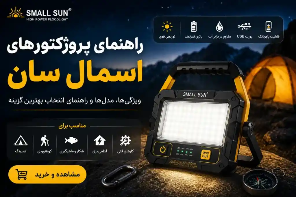 راهنمای پروژکتورهای اسمال سان