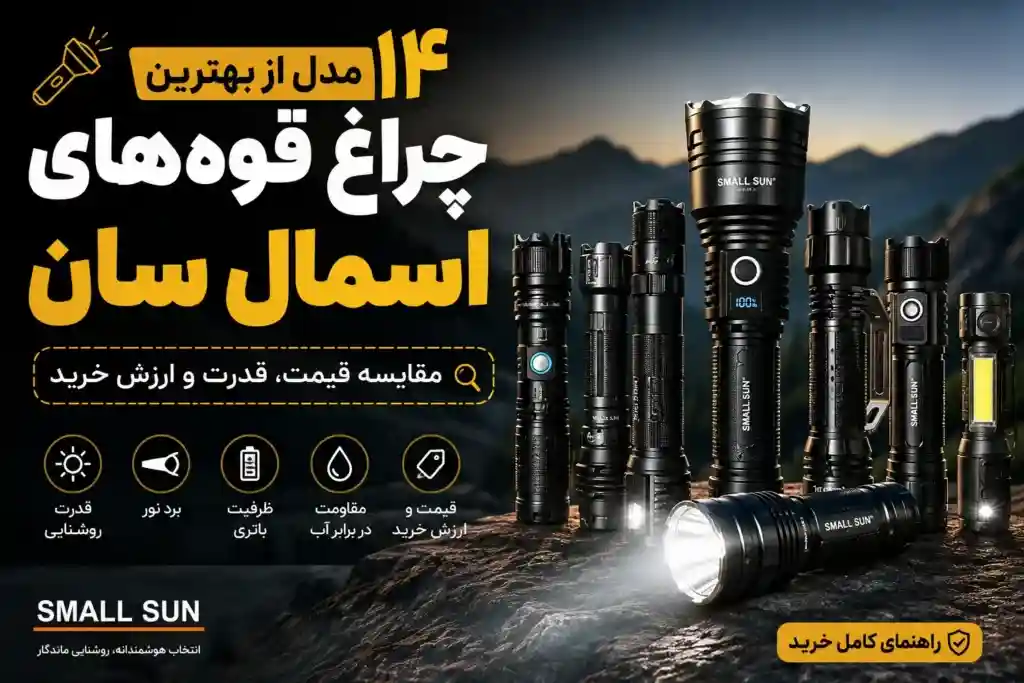 14 مدل از بهترین چراغ قوه‌های اسمال سان؛ مقایسه قیمت، قدرت و ارزش خرید